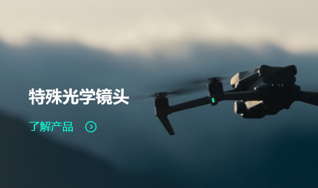 特殊光學鏡頭